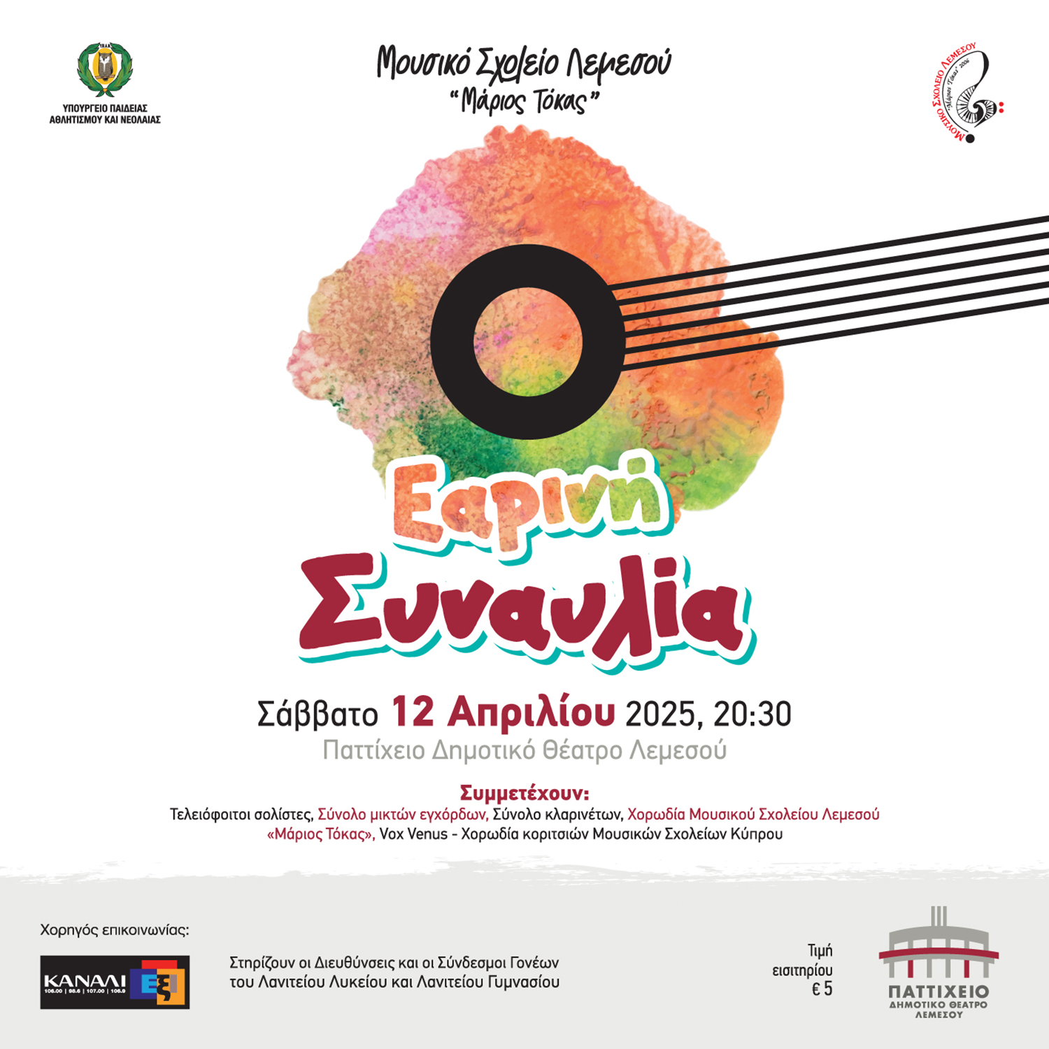 Εαρινή Συναυλία 2025