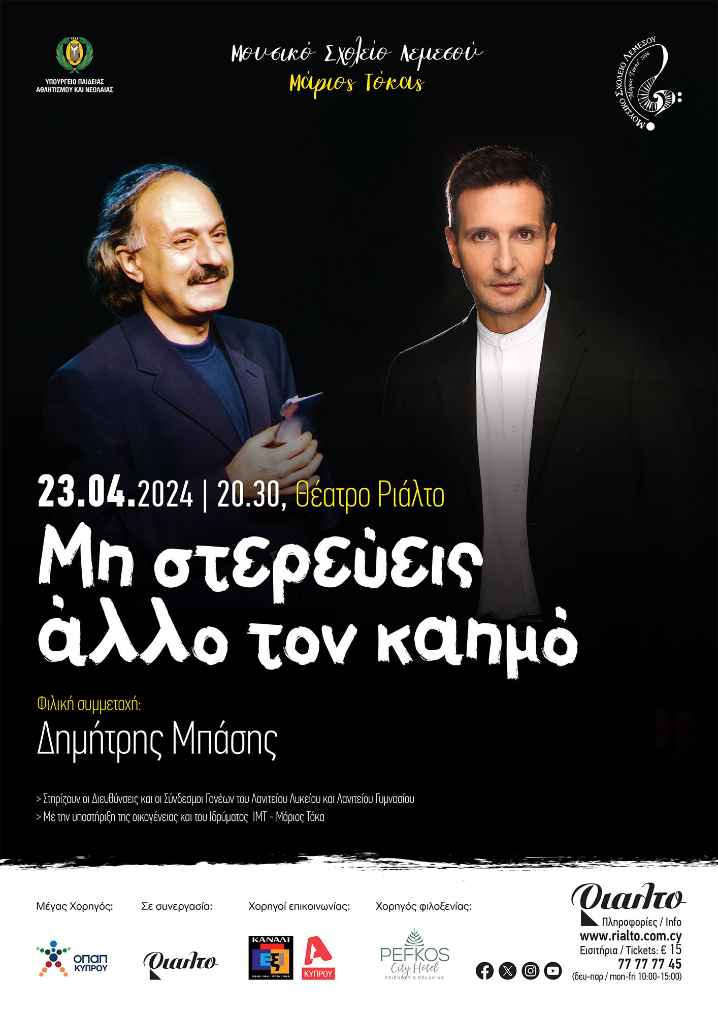 Μη στερεύεις άλλο τον καημό (με τον Δημήτρη Μπάση)