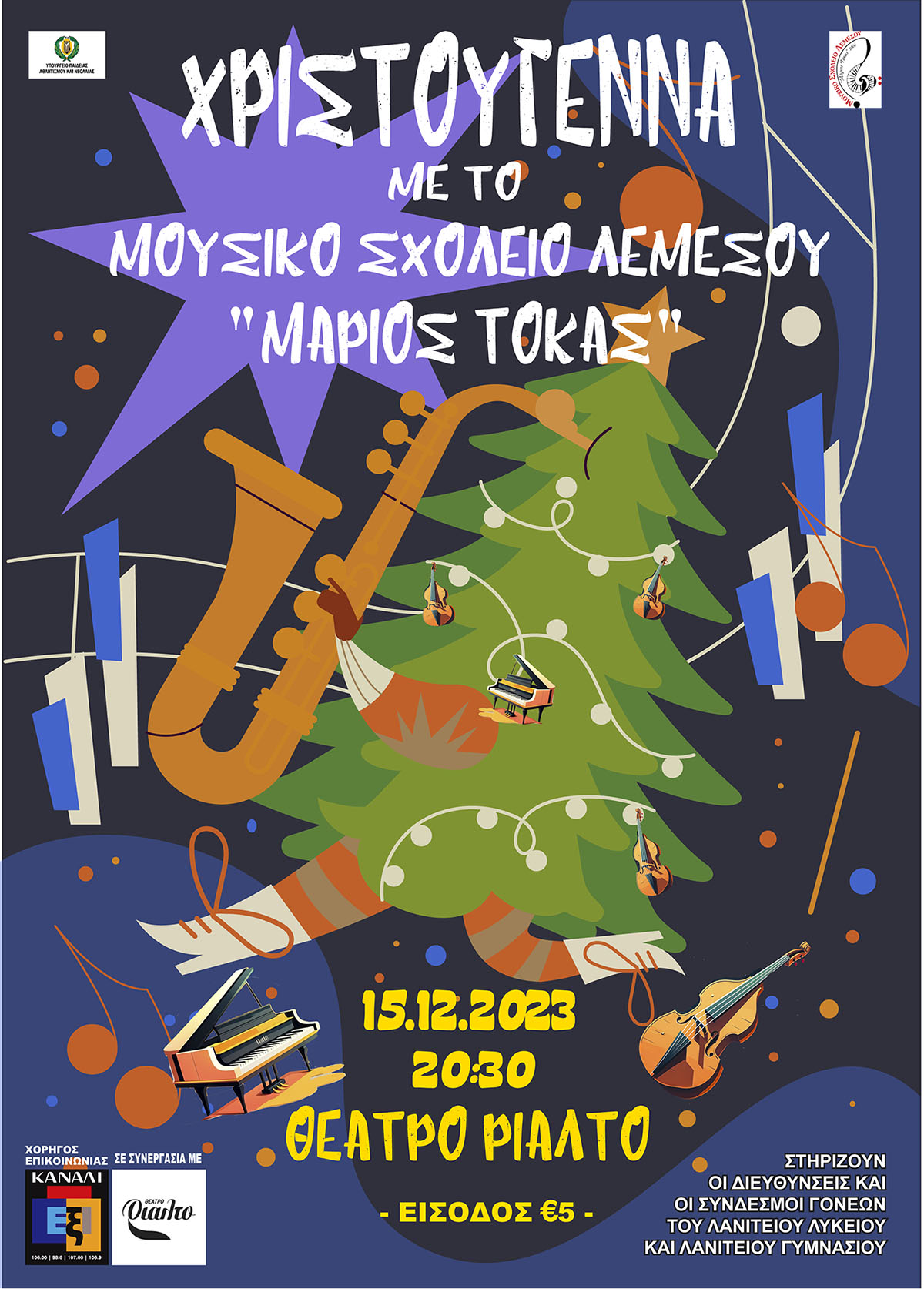 Χριστουγεννιάτικη Συναυλία 2023