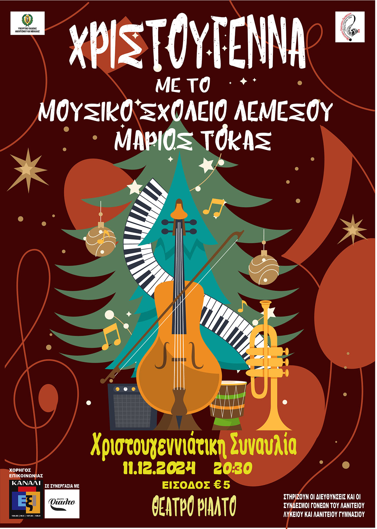 Χριστουγεννιάτικη Συναυλία 2024