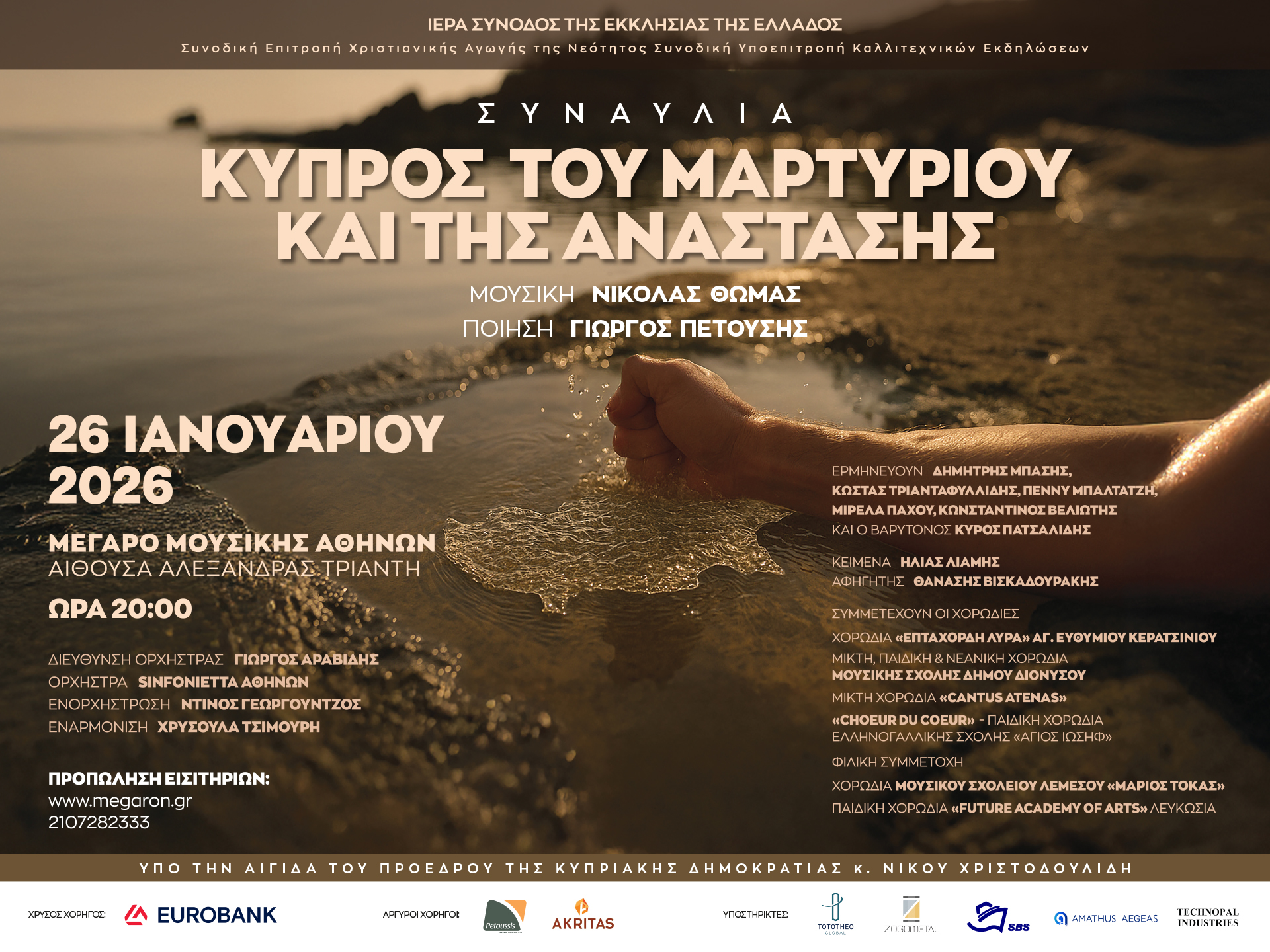 Εκδήλωση στο Μέγαρο Μουσικής Αθηνών με τίτλο Κύπρος του Μαρτυρίου και της Ανάστασης