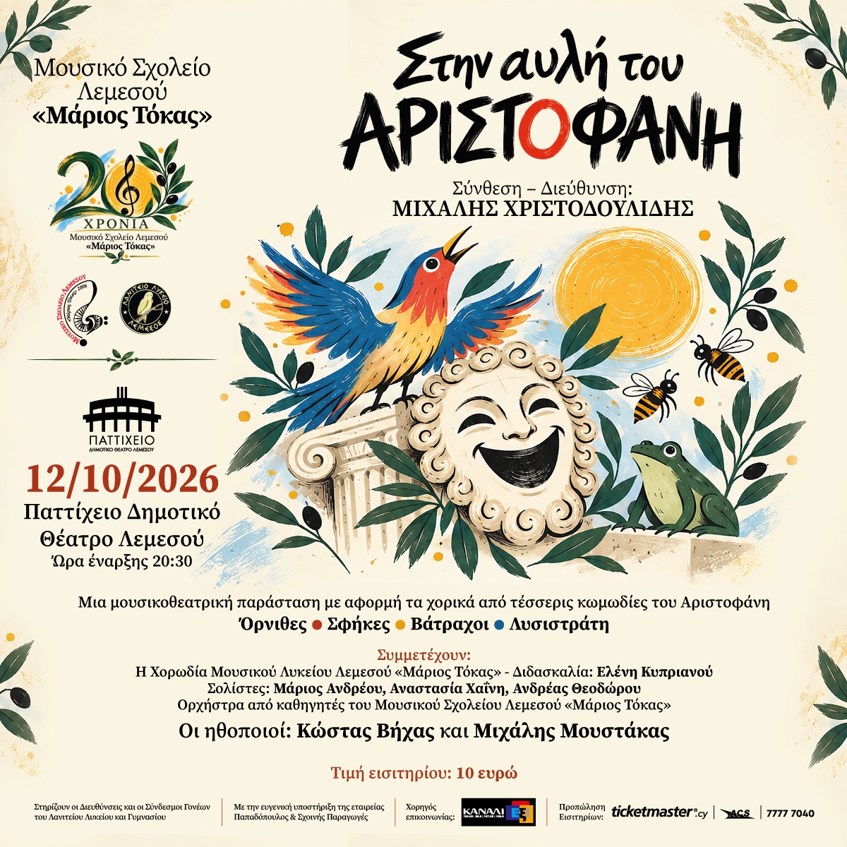 Στην Αυλή του Αριστοφάνη - 12 Οκτωβρίου 2026
